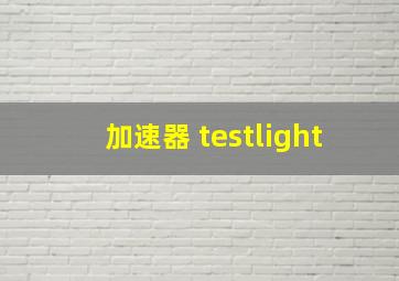 加速器 testlight